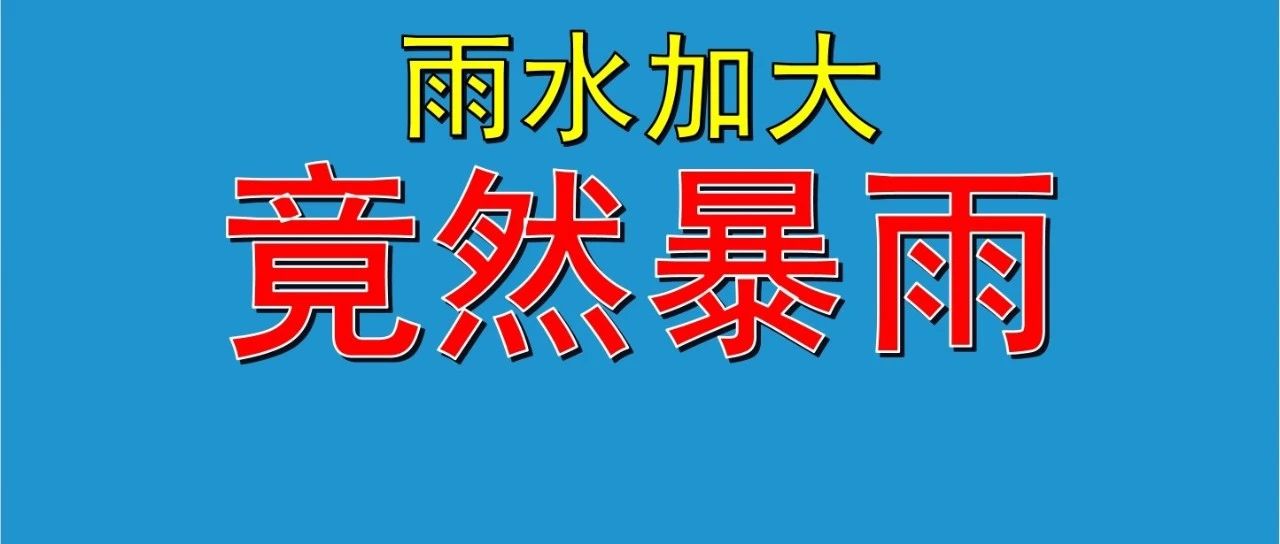 雨量加大！竟然有暴雨！