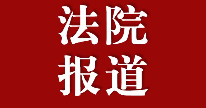 《人民法院报》｜陕西西安：打造讲政治崇法治勤钻研能担当的法院铁军