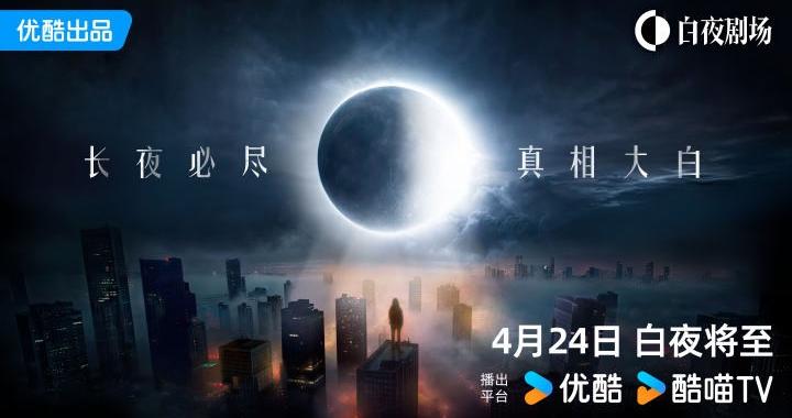 优酷悬疑剧场升级为白夜剧场 首部剧集《微暗之火》定档4月27日