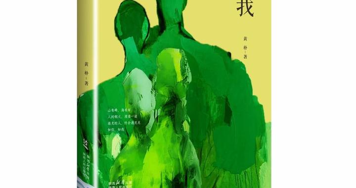 黄朴长篇现实题材力作《如我》出版发行