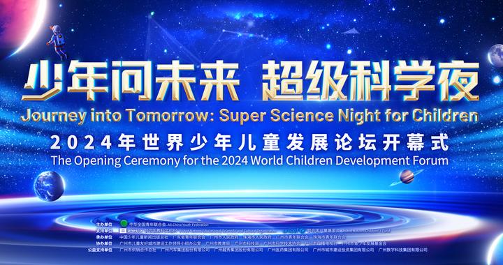 2024年世界少年儿童发展论坛系列交流活动4月21日在穗开幕