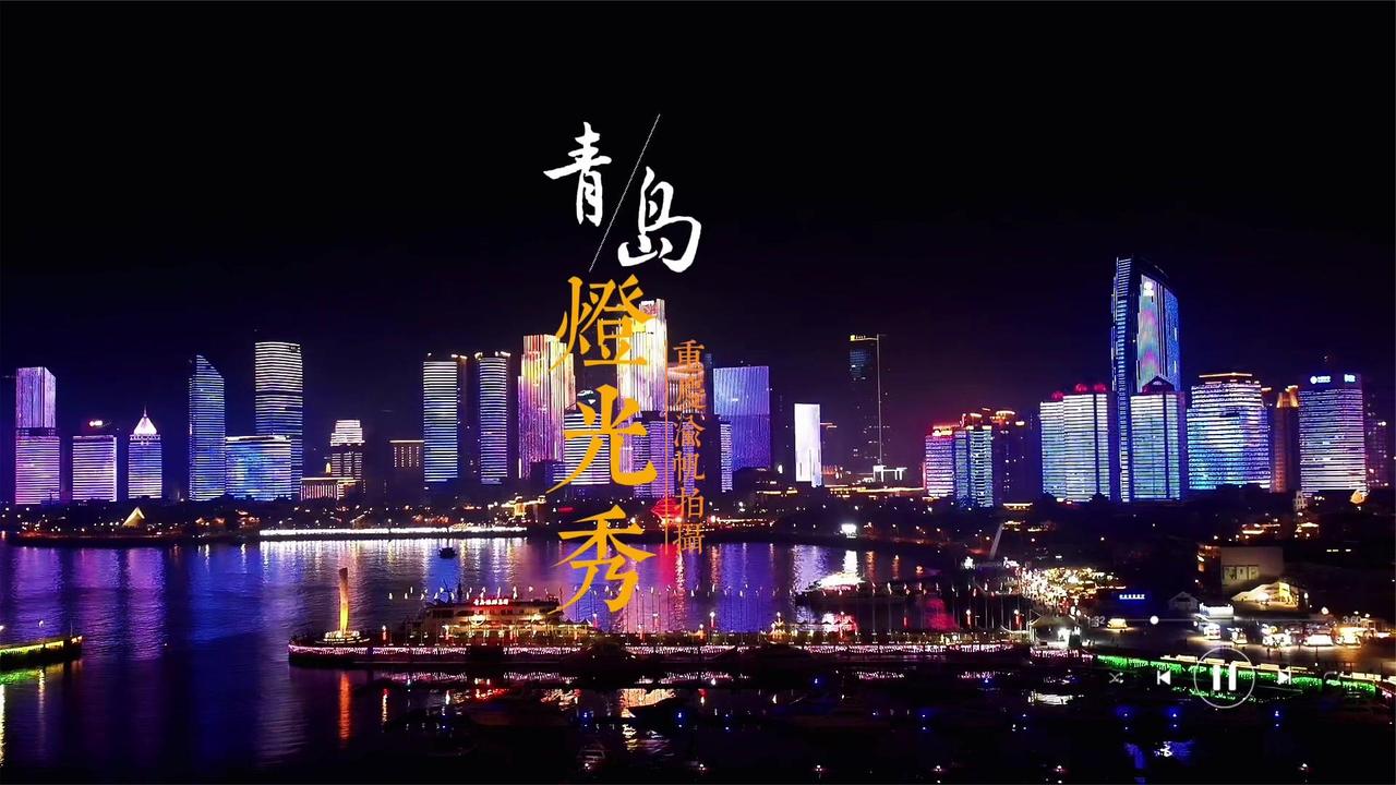 青岛灯光秀，以海为台，以天为幕，以城为景，真的很漂亮