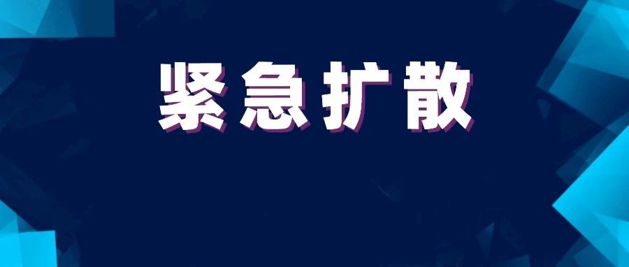 山东发布紧急公告！事关每个人！紧急扩散！