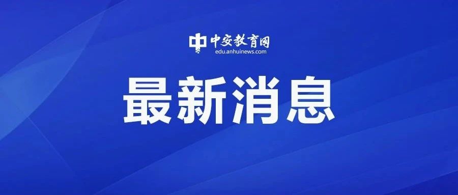 安徽两所高校党委书记调整