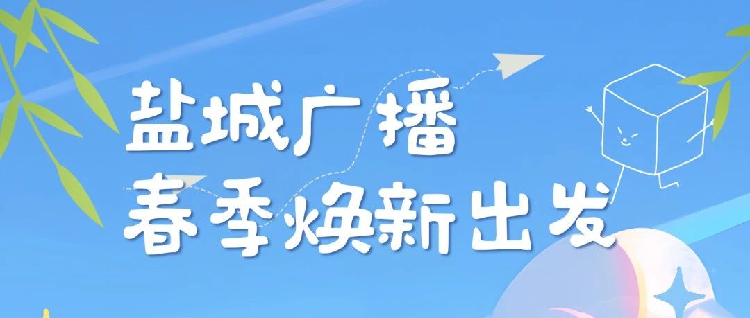 盐城广播春季焕新出发！