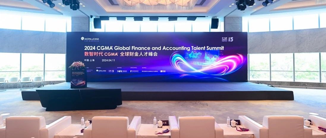 高金携手AICPA & CIMA 举办“2024 CGMA全球财金人才峰会” | SAIF动态