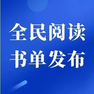 中国出版集团2024年全民阅读书单正式发布