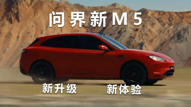 问界新M5今天终于发布了…