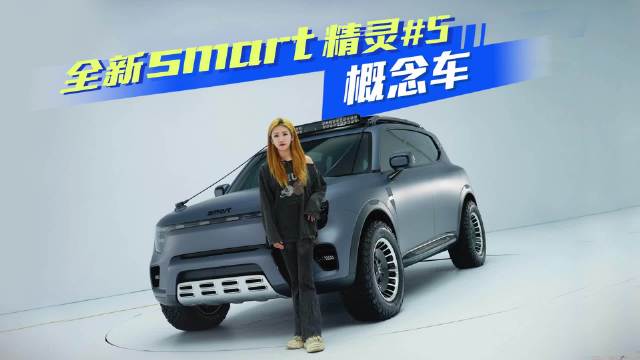 全新smart精灵5概念车，拓展性丰富，解锁户外探索新体验！