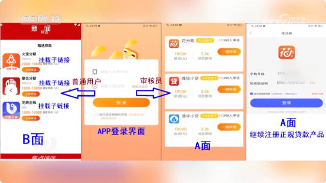 央视曝光仿冒APP诈骗新手段