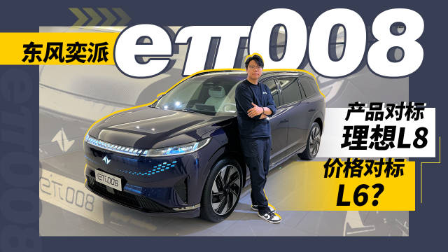 东风奕派 eπ008：产品对标理想L8，价格对标L6？