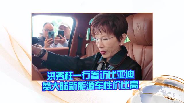 洪秀柱一行参访比亚迪 赞大陆新能源车性价比高