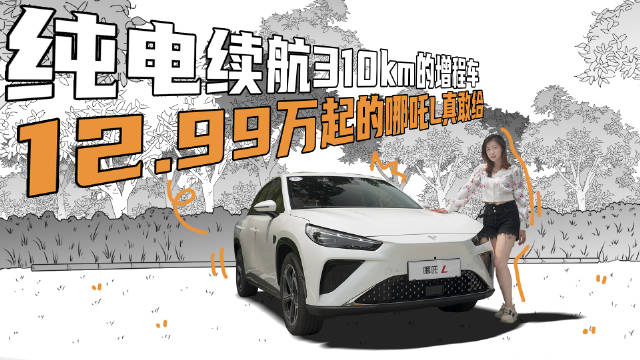 纯电续航310km的增程车，12.99万起的哪吒L是真敢给啊