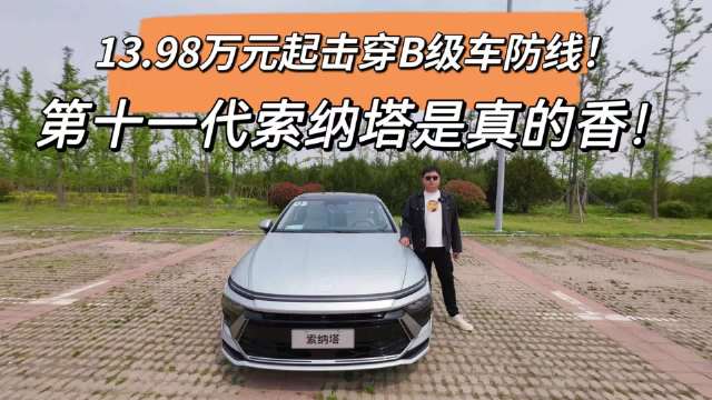 第十一代索纳塔是13.98万——18.68万…