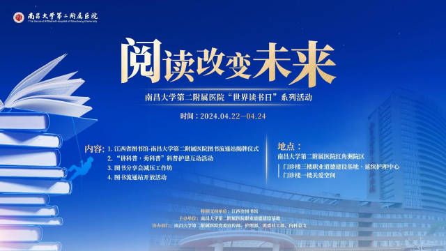 书香润万物，阅读改未来！南昌大学第二附属医院开展“世界读书日”文化活动