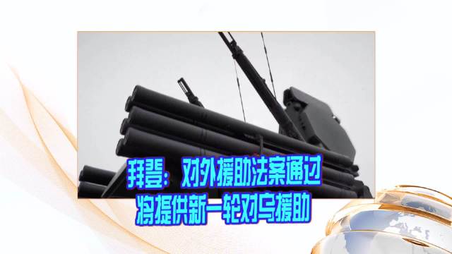 拜登：对外援助法案通过将提供新一轮对乌援助