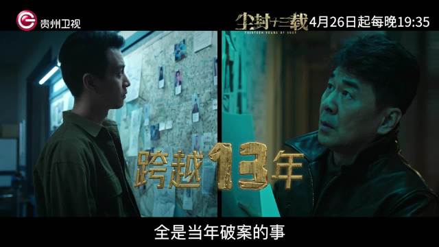 一个尘封13年的悬案 一场师徒二人的极力追凶 演绎师徒联手