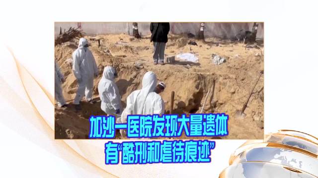 加沙一医院发现大量遗体 有“酷刑和虐待痕迹”