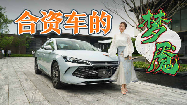 合资车的梦魇 抢先实拍比亚迪秦L