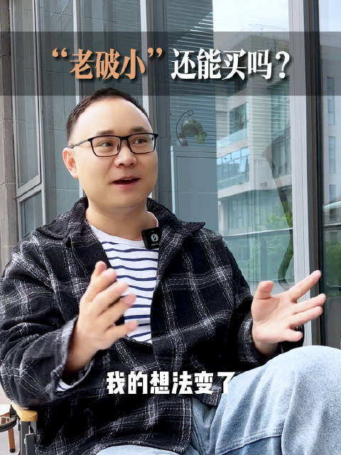 老破小还能买吗，我发现我变了