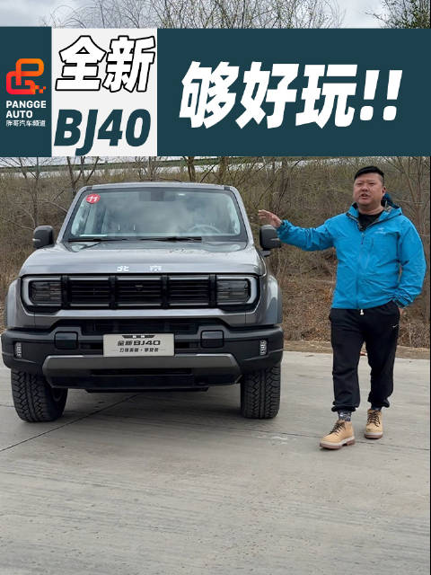 视频：全新BJ40 刀锋英雄攀登者 ，给你们不一样的感受！