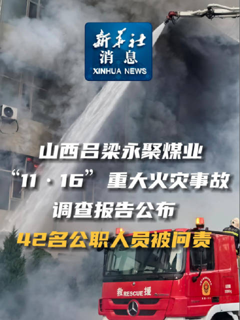 山西吕梁永聚煤业“11·16”重大火灾事故调查报告公布，42名公职人员被问责