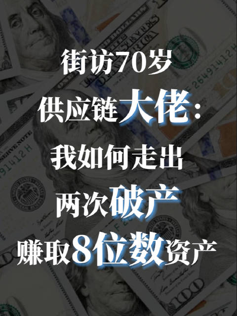 街访70岁供应链大佬：我如何走出两次破产，赚取8位数资产