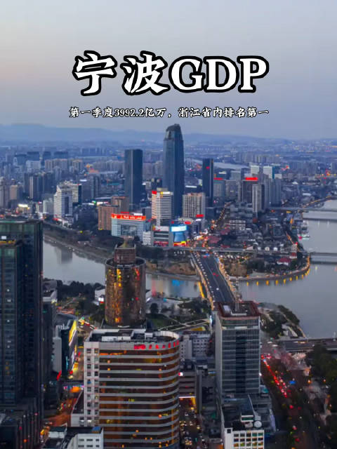 2024年宁波第一季度GDP出炉！3992.2亿万超越了天津