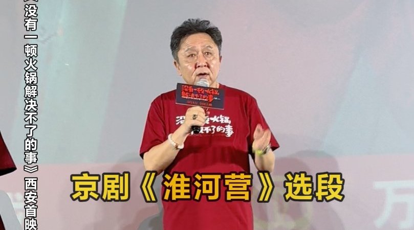 现场惊喜开唱京剧选段 西安首映礼