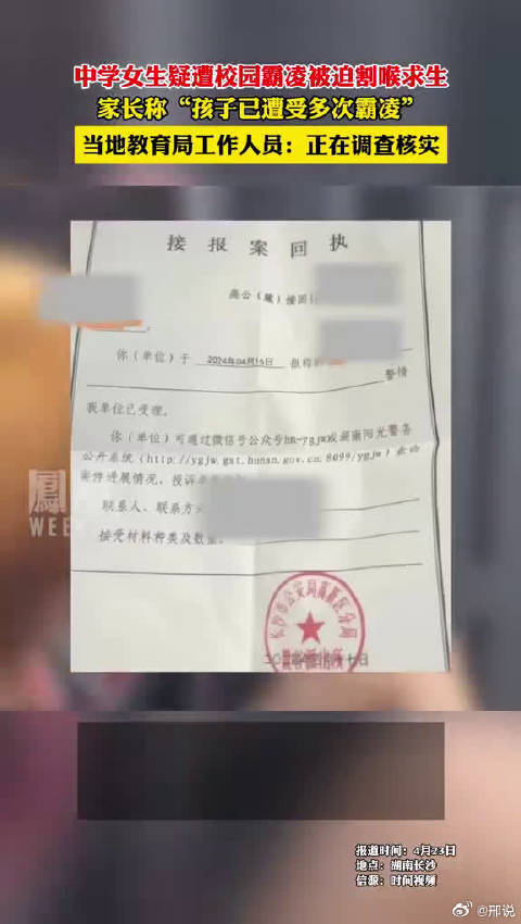 中学女生疑遭多次校园霸凌被迫割喉求生 ，当地教育局：正在调查核实