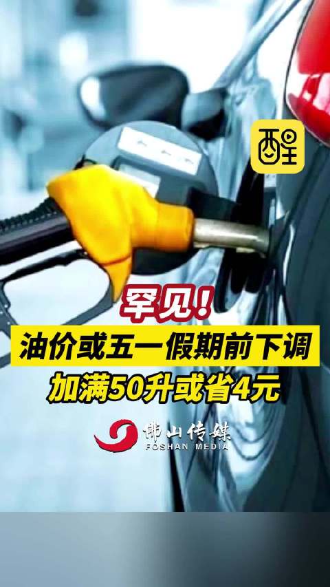 罕见！油价或五一假期前下调，加满50升或省4元！