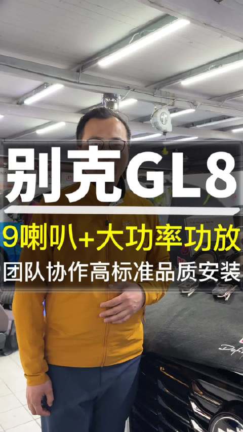 别克GL8音响升级9喇叭+大功率功放 团队协作高标准品质安装