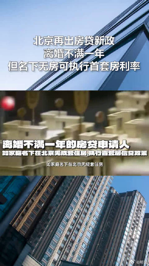 北京再出房贷新政：离婚不满一年但名下无房可执行首套房利率