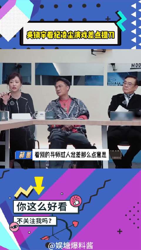 吴镇宇观看纪凌尘的表演时险些拔出刀子