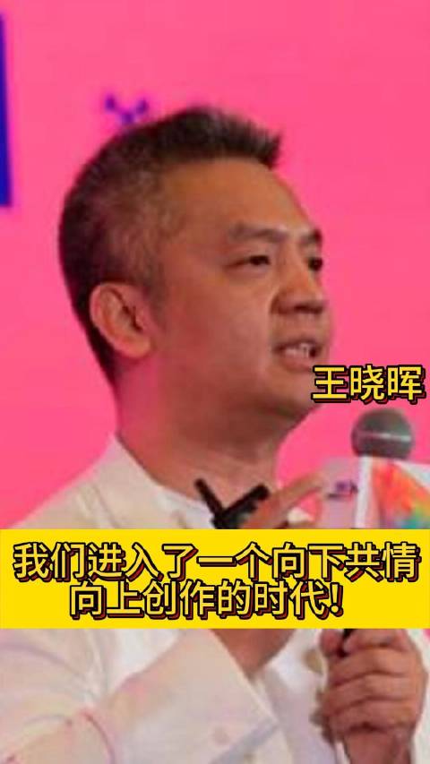 “我们进入了一个向下共情、向上创作的时代！”