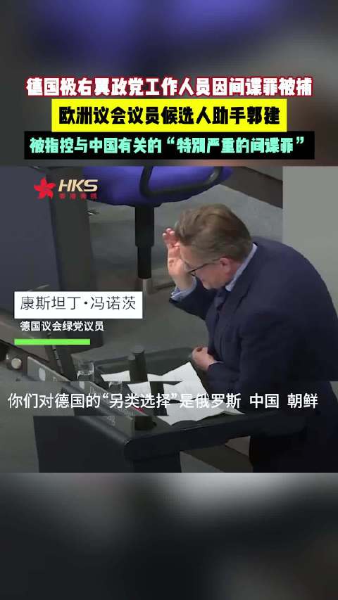 德国极右翼政党工作人员因间谍罪被捕，欧洲议会议员候选人助手郭建…