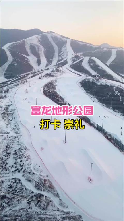 地形公园，享受滑雪乐趣