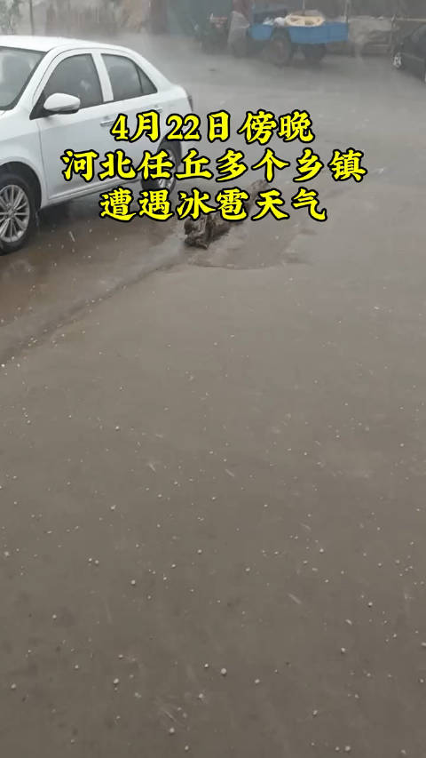 4月22日，河北任丘多个乡镇遭遇冰雹强降雨强对流天气任丘 极端天气