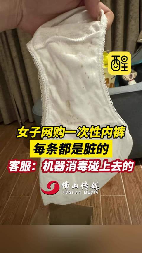 女子网购一次性内裤使用时发现有不明污渍