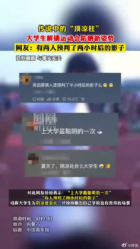 传说中的顶凉柱大学生解锁运动会防晒新姿势