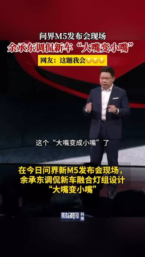 余承东调侃新车大嘴变小嘴