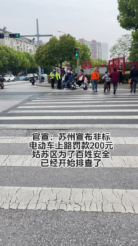 苏州宣布排查非标电动车上路，可进行罚款，没办法都是为了大家的安全，请遵守