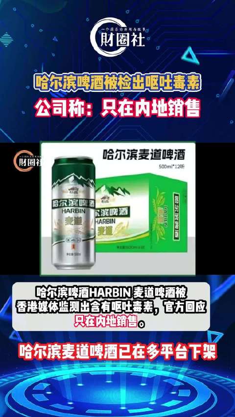 哈尔滨啤酒被检出呕吐毒素，公司称：只在内地销售