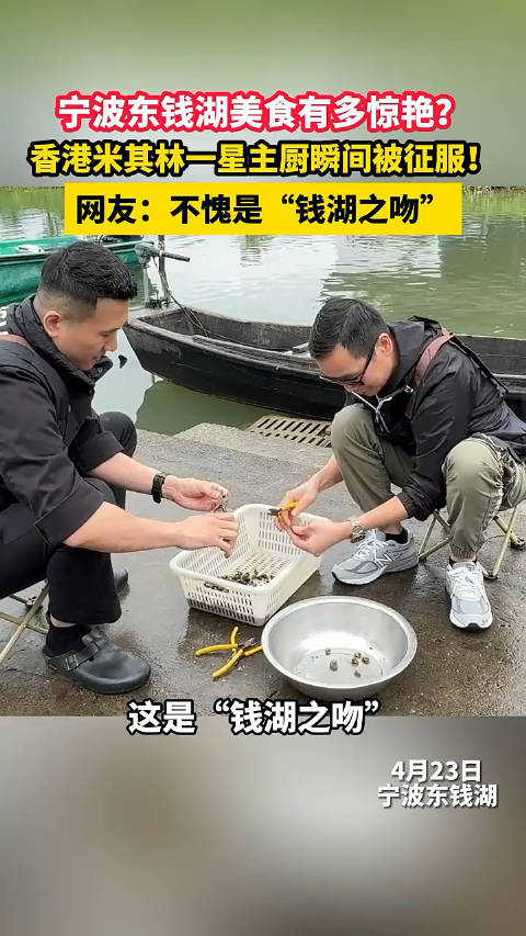 宁波东钱湖美食有多惊艳？ 香港米其林一星主厨瞬间被征服！