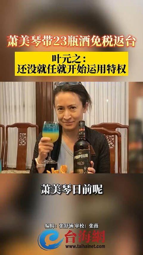 萧美琴遭爆料进私酒要求免查验，她作为准台湾地区副领导人真丢人…