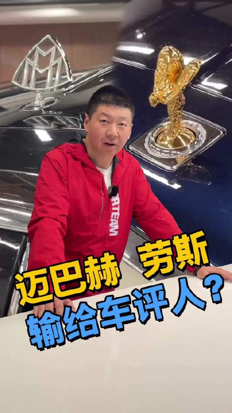 库里南和迈巴赫输给了车评人的嘴？