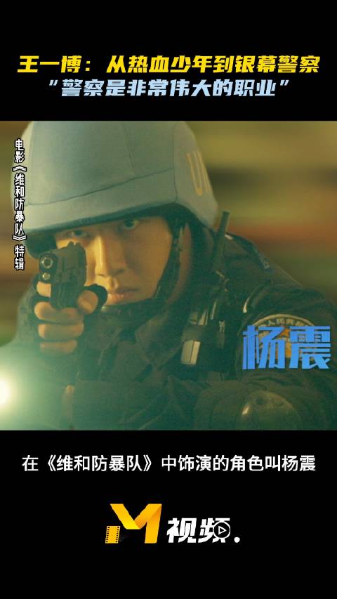 《维和防暴队》中王一博饰演中国维和警察杨震