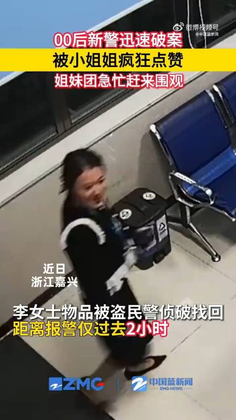 2小时追回被盗物品00后民警被小姐姐疯狂点赞