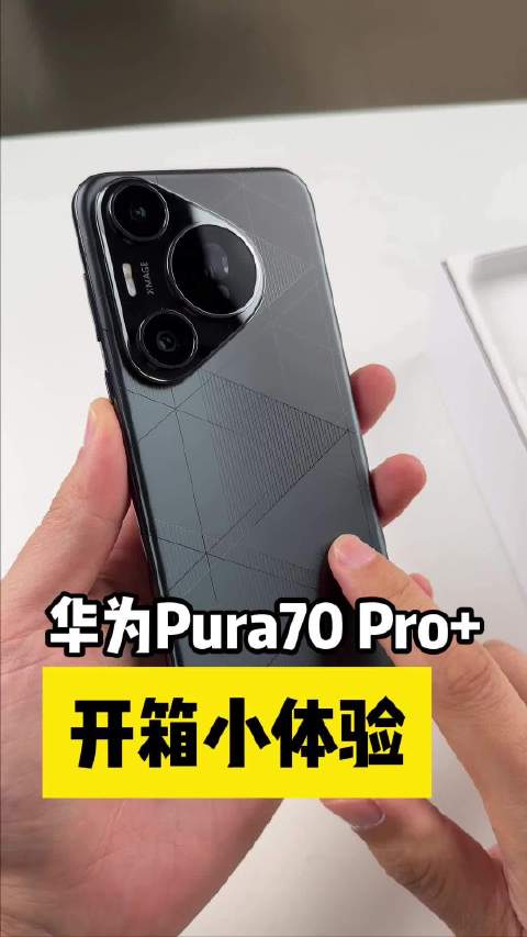 华为Pura 70 Pro+小开箱