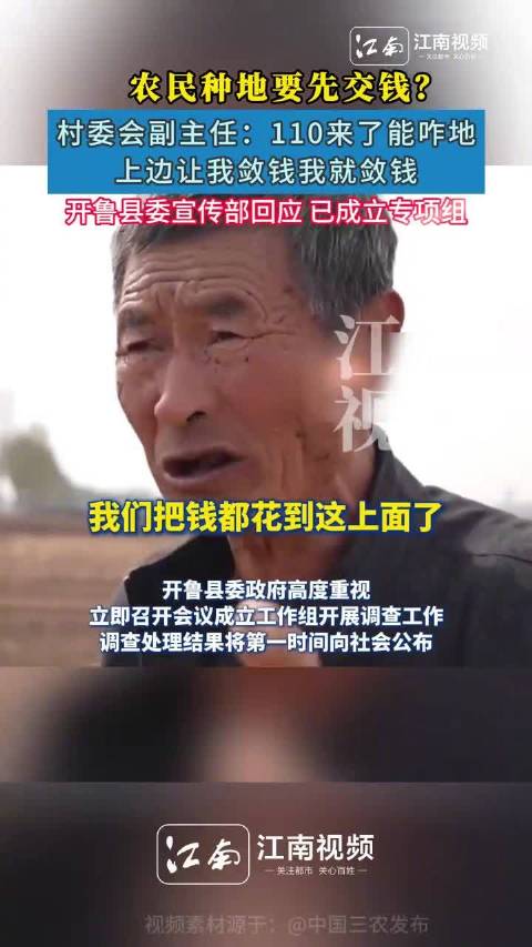 开鲁县委宣传部回应农民种地要先交钱 已成立专项组 开始调查